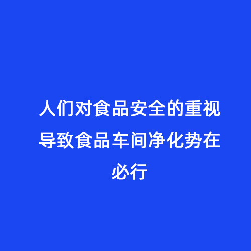 人們對(duì)食品安全的重視導(dǎo)致食品車間凈化勢在必行